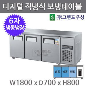 그랜드 우성 6자 보냉테이블 냉동냉장고 1800 / CWSM-180RFT (3도어, 디지털)주방빅마트