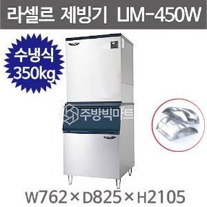 라셀르 제빙기 LIM-450W+230빈 (수냉식, 일생산량 350kg급, 반달얼음) 라셀르 수랭식주방빅마트