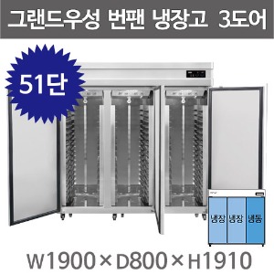 그랜드우성 제빵 65박스 번팬냉동고 번팬냉장고 WSFM-1900RF(3DB) 51단 (간냉식) 냉장2칸 냉동1칸 3도어주방빅마트