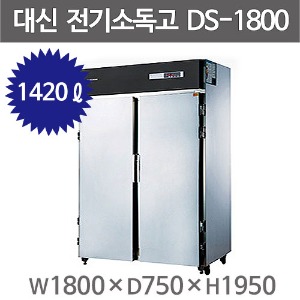 [대신산업] DS-1800 업소용 전기 소독고 /앞문형 식기 소독기 (1800*750*1950) /열풍건조 /주방빅마트