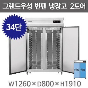 그랜드우성 제빵 45박스 번팬냉동고 번팬냉장고 WSFM-1260HRF(2DB) 34단 (간냉식) 냉장 냉동 2도어주방빅마트