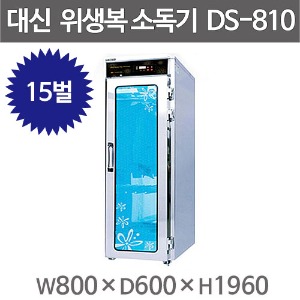 [대신산업] DS-810 업소용 위생복 소독기/옷소독기/상하15벌 /자외선살균 열풍건조주방빅마트