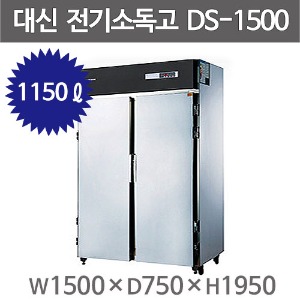 [대신산업] DS-1500 업소용 전기 소독고 /앞문형 식기 소독기 (1500*750*1950) /열풍건조 /1150ℓ/전기소독장주방빅마트