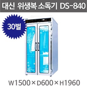 [대신산업] DS-840 업소용 위생복 소독기/옷소독기/상하30벌 /자외선살균 열풍건조주방빅마트