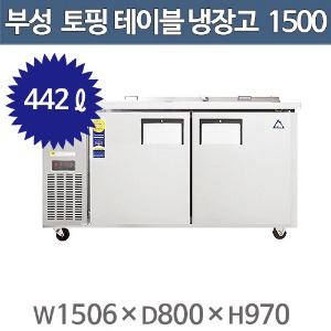 부성 토핑테이블 1500 간냉식  B150T-2RROS-E / 토핑냉장고주방빅마트