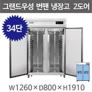 그랜드우성 제빵 45박스 번팬냉동고 번팬냉장고 WSFM-1260DR(2DB) 34단 (간냉식) 올냉장 2도어주방빅마트