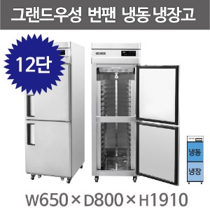 그랜드우성 제빵 25박스 번팬냉동고 번팬냉장고 WSFM-650RF(2DB) 12단 (간냉식) 냉동1칸 냉동1칸주방빅마트