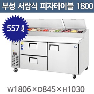 부성 B180PS-21RROS-E  서랍식 피자 테이블 냉장고  (간냉식, 557ℓ) 서랍식토핑냉장고주방빅마트