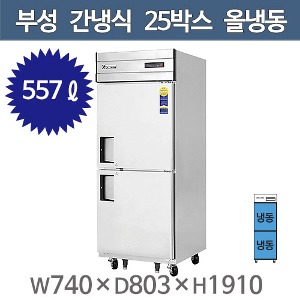 부성  25박스 냉장고 B074-2FOOS-E (간냉식, 올냉동, 557리터)주방빅마트