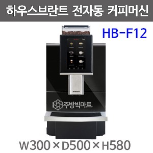 하우스브란트 전자동 커피머신 HB-F12 이태리 프리미엄 커피 (메뉴30종류)주방빅마트