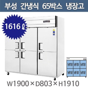 부성 65박스 냉장고 (간냉식, 올냉장) B190-6RRRS-E주방빅마트
