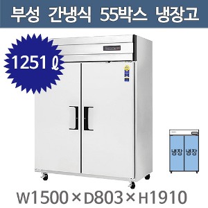 부성 55박스 장도어 냉장고 (간냉식, 올냉장 1251ℓ) B150-2RROS-E주방빅마트