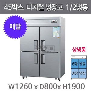 우성 45박스 냉장고 CWSM-1242RF (메탈, 디지털, 상냉동 1/2냉동) 서울 경기일부 무료배송주방빅마트
