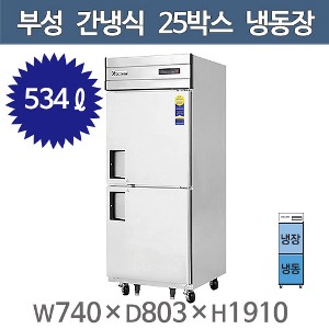 부성  25박스 냉장고  B074-2RFOS-E (간냉식, 1/2냉동, 냉동267리터, 냉장267리터)주방빅마트