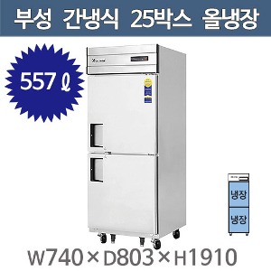 부성 25박스 냉장고 B074-2ROOS-E (간냉식, 올냉장, 557리터)주방빅마트