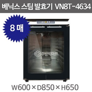 베닉스 스팀발효기 VN8T-4634 디지털 8단 업소용 발효기주방빅마트