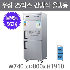 그랜드우성 고급형 25박스 냉장고  WSFM-740F (간냉식, 올스텐, 올냉동)주방빅마트