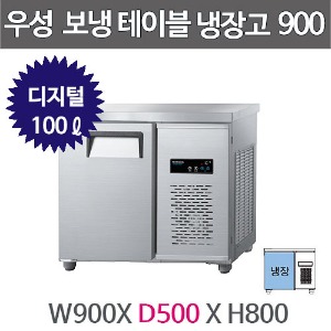 그랜드우성 보냉테이블 냉장고 (폭 500) 900X500 /  CWSM-090DRT (디지털, 올냉장, 100ℓ)주방빅마트