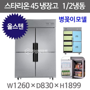 스타리온 45박스 냉장고 SR-C45BSB (올스텐 2세대, 1/2수직냉동) 신제품주방빅마트