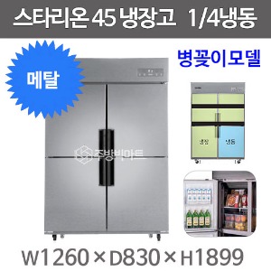 스타리온 45박스 냉장고 SR-E45B1FB 병꽂이모델 (올메탈 2세대, 1/4냉동) 신제품주방빅마트