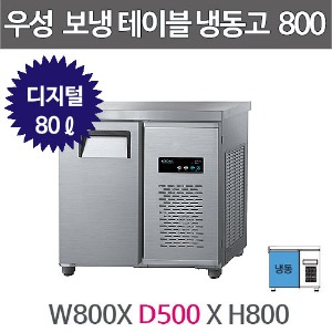 그랜드우성 보냉테이블 냉동고 (폭 500) 800X500 /  CWSM-080DFT (디지털, 올냉동, 80ℓ)주방빅마트