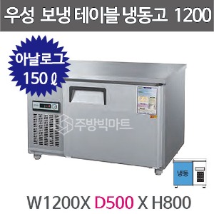 그랜드우성 보냉테이블 냉장고 (폭 500) 1200X500 /  CWS-120DFT (아날로그, 올냉동, 150ℓ)주방빅마트
