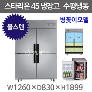 스타리온 45박스 냉장고 SR-C45CSB (올스텐 2세대, 1/2수평냉동) 신제품주방빅마트