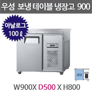 그랜드우성 보냉테이블 냉장고 (폭 500) 900X500 /  CWS-090DRT (아날로그, 올냉장, 100ℓ)주방빅마트