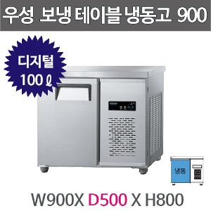 그랜드우성 보냉테이블 냉장고 (폭 500) 900X500 /  CWSM-090DFT (디지털, 올냉동, 100ℓ)주방빅마트