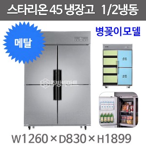 스타리온 45박스 냉장고 SR- E45B2FVB 병꽂이모델 (내부메탈 2세대, 수직냉동) 신제품주방빅마트