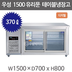 우성 보냉테이블 1500 CWSM-150RT(G) 디지털, 직냉식, 5자냉장테이블, 유리문보냉테이블주방빅마트