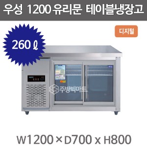 우성 보냉테이블 1200 (유리문) CWSM-120RT(G) 디지털, 직냉식 , 냉장테이블주방빅마트