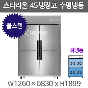 스타리온 45박스 냉장고 SR-C45HS (올스텐, 하냉동) 2세대 신제품주방빅마트