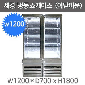 세경냉동 여닫이 냉동쇼케이스 1200사이즈 (-5도) 스텐재질 앞문형 여닫이 쇼케이스주방빅마트