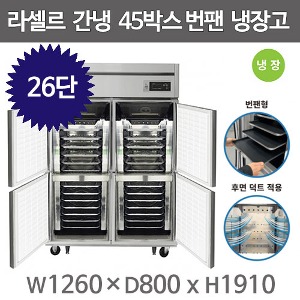 라셀르 LS-1045R_BP 번팬냉장고  (26단 , 간냉식 , 냉장4) 라셀르 제빵냉장고 빵팬냉장고주방빅마트