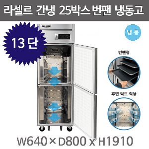 라셀르 LS-525F_BP 번팬냉장고  (13단 , 간냉식 , 냉동2) 라셀르 제빵냉동고 제빵냉장고 빵팬냉장고주방빅마트