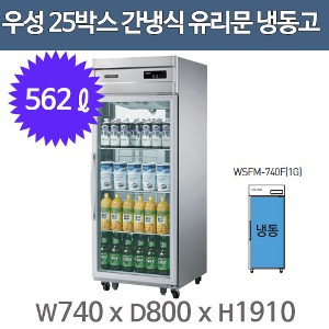 우성 고급형 간냉식 샷시유리문 25박스 냉장고 WSFM-740F(1G)  (올스텐, 올냉동)주방빅마트