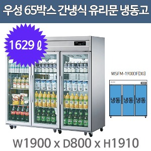 우성 고급형 간냉식 샷시유리문 65박스 냉장고 WSFM-1900DF(3G) (올스텐/올냉동)주방빅마트