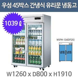 우성 고급형 간냉식 샷시유리문 45박스 냉장고 WSFM-1260F(2G)(올스텐, 올냉동)주방빅마트