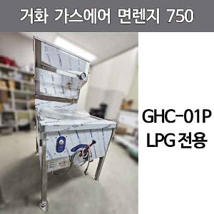 거화 고효율 가스에어 면렌지 750 GHC-01P (스텐솥 별도)  LPG전용주방빅마트