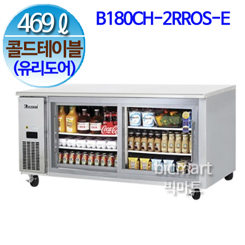 부성  B180CH-2RROS-E-L 테이블냉장고 (콜드 테이블) (간냉식, 2도어, 469L)주방빅마트