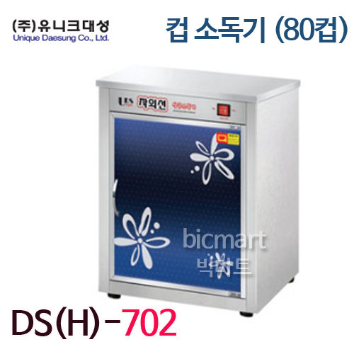 유니크대성 컵소독기 DS(H)-702 (80컵, 자외선살균, 건조) 500*380*720주방빅마트