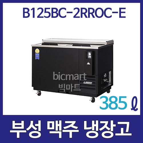 부성  B125BC-2RROC-E 맥주냉장고 Bottle Cooler /2도어/ 385ℓ / 바틀쿨러 / 간냉식주방빅마트