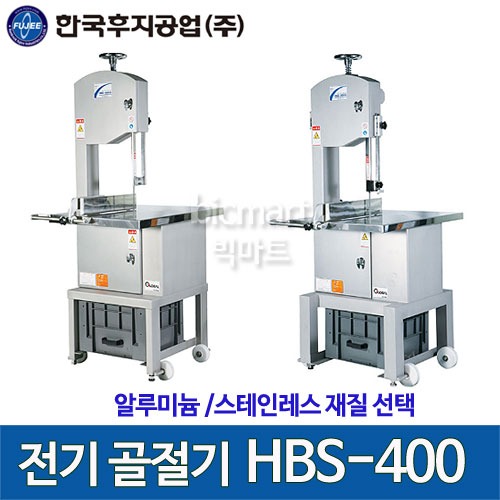 한국후지공업 HBS-400 전기 골절기/ 후지 골절기 HBS400 ,HBS-400S주방빅마트