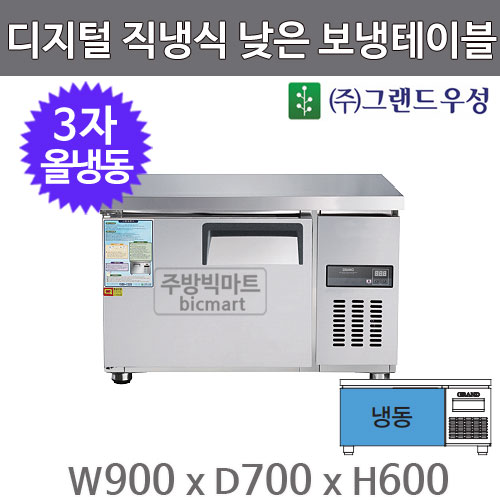 그랜드우성 고급형 3자 낮은 보냉테이블 900 CWSM-090LFT (디지털, 직냉식, 올냉동 130ℓ) 냉동테이블주방빅마트