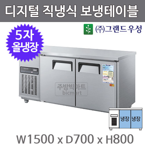 그랜드우성 5자 보냉테이블 1500 /  CWSM-150RT  (디지털 ,직냉식, 올냉장) 370ℓ주방빅마트