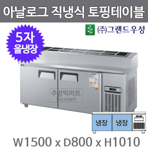 그랜드우성 5자 토핑테이블 냉장고 1500 CWS-150RBT(15) 아날로그, 직냉식, 올냉장주방빅마트