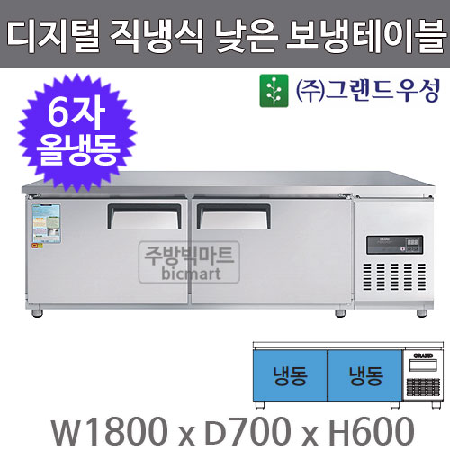그랜드우성 고급형 6자 낮은 보냉테이블 1800 CWSM-180LFT (디지털, 직냉식, 올냉동 310ℓ) 냉동테이블주방빅마트