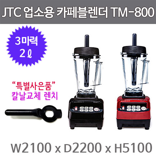 JTC 카페블렌더 믹서기 TM-800 (2L) 업소용 블랜더 (사은품 칼날교체 렌치증정)주방빅마트