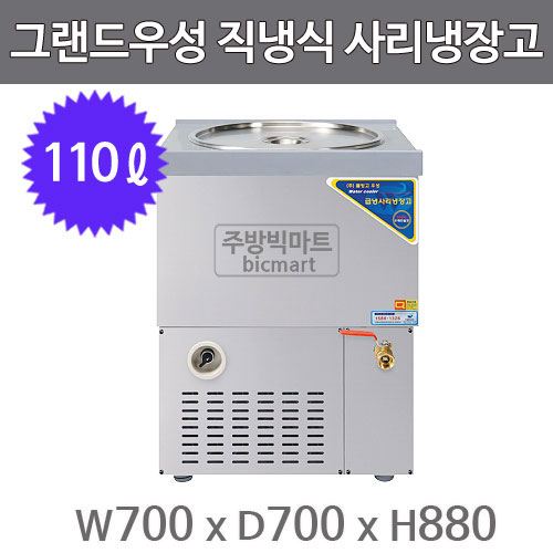 그랜드우성 사리냉장고 원형사리 냉장고 CWSR-601 (직냉식, 아날로그, 스텐, 6말, 110ℓ)주방빅마트